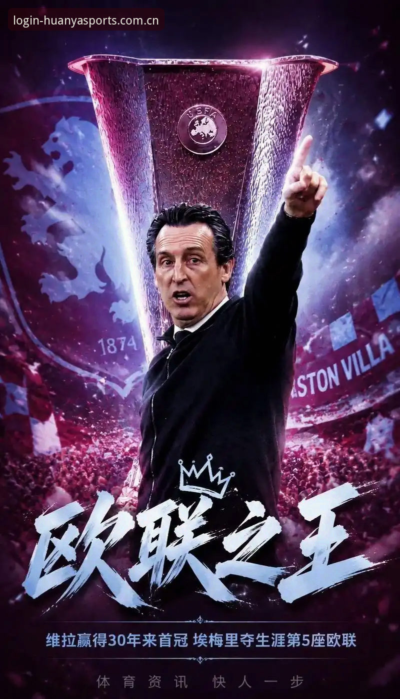 埃梅里五夺欧联杯创历史，维拉重登欧洲之巅背后意味着什么？