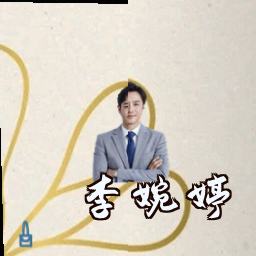 李婉婷