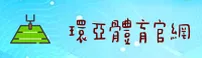 【官方】环亚体育APP最新入口 - 2025新版